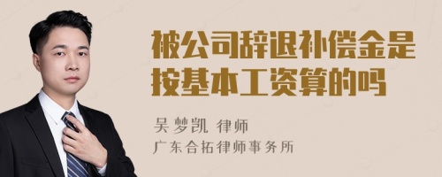 被公司辞退补偿金是按基本工资算的吗