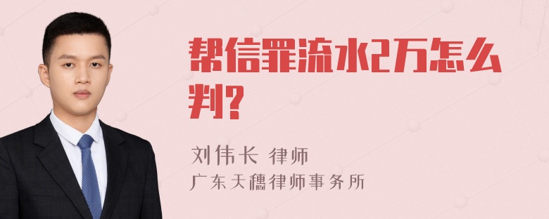 帮信罪流水2万怎么判?