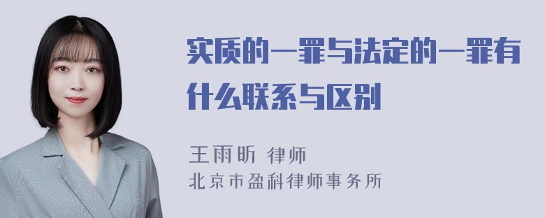 实质的一罪与法定的一罪有什么联系与区别