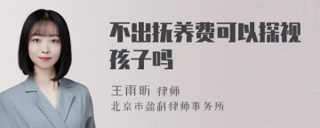 不出抚养费可以探视孩子吗