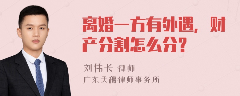 离婚一方有外遇，财产分割怎么分?