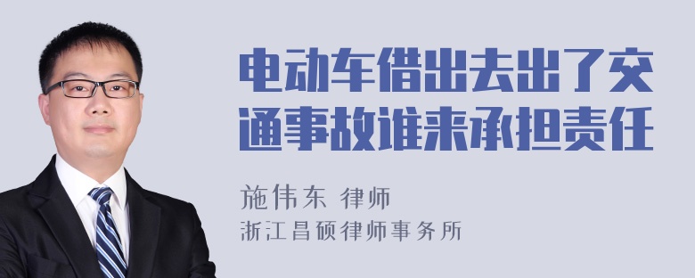 电动车借出去出了交通事故谁来承担责任