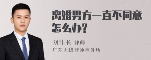 离婚男方一直不同意怎么办?