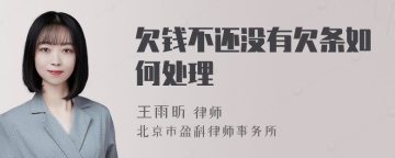 欠钱不还没有欠条如何处理