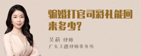 骗婚打官司彩礼能回来多少?