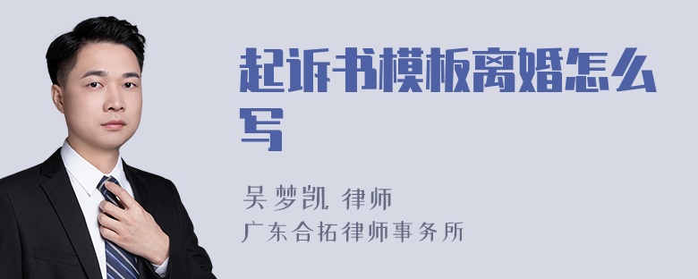 起诉书模板离婚怎么写