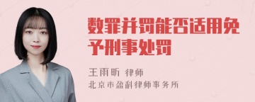 数罪并罚能否适用免予刑事处罚