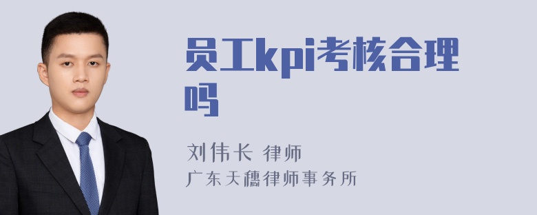 员工kpi考核合理吗