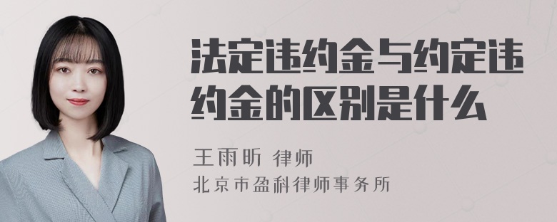 法定违约金与约定违约金的区别是什么