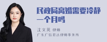 民政局离婚需要冷静一个月吗