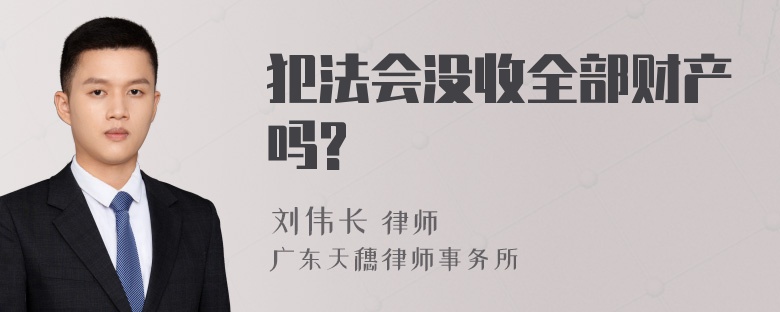 犯法会没收全部财产吗?