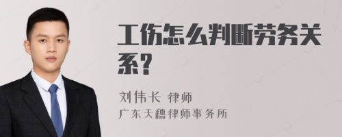 工伤怎么判断劳务关系?