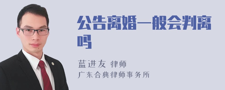 公告离婚一般会判离吗