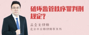 破坏监管秩序罪判刑规定?