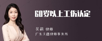 60岁以上工伤认定