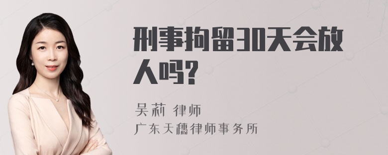 刑事拘留30天会放人吗?