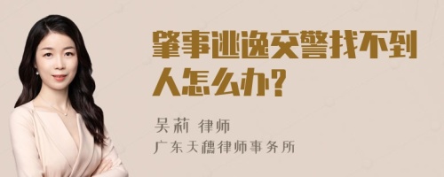 肇事逃逸交警找不到人怎么办?