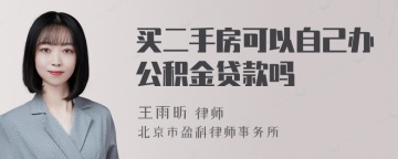 买二手房可以自己办公积金贷款吗