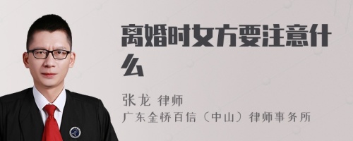 离婚时女方要注意什么