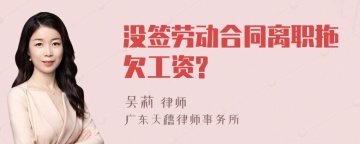 没签劳动合同离职拖欠工资?