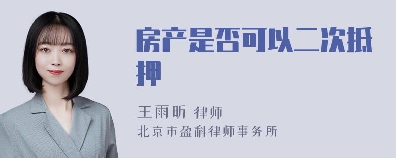 房产是否可以二次抵押