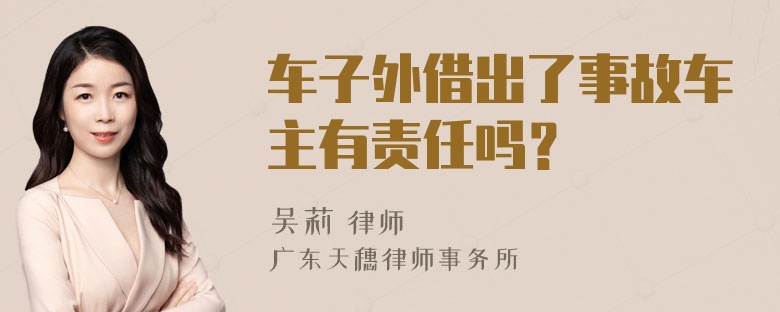 车子外借出了事故车主有责任吗？