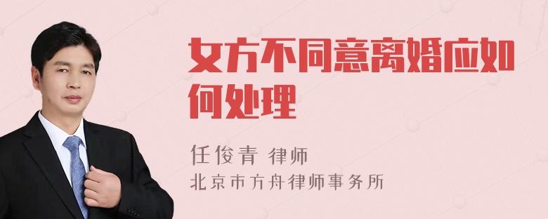 女方不同意离婚应如何处理