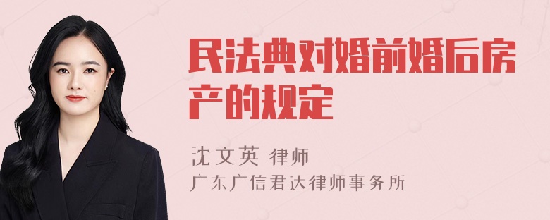 民法典对婚前婚后房产的规定