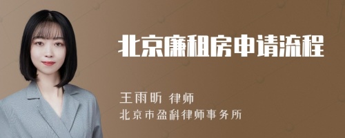 北京廉租房申请流程