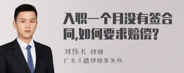 入职一个月没有签合同,如何要求赔偿?