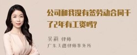 公司和我没有签劳动合同干了2年有工资吗?