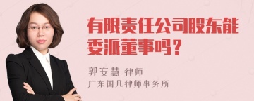 有限责任公司股东能委派董事吗？