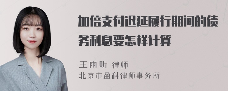 加倍支付迟延履行期间的债务利息要怎样计算