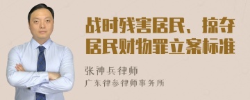 战时残害居民、掠夺居民财物罪立案标准