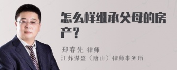 怎么样继承父母的房产？