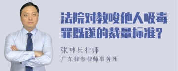 法院对教唆他人吸毒罪既遂的裁量标准?