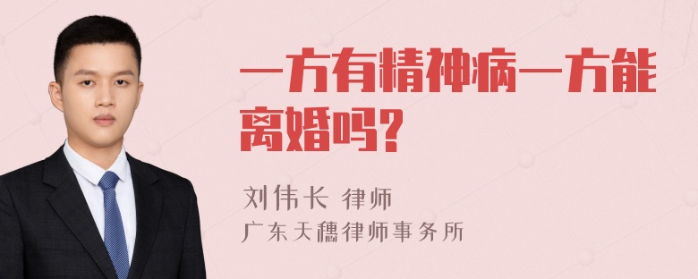 一方有精神病一方能离婚吗?