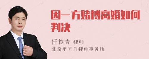 因一方赌博离婚如何判决