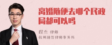 离婚随便去哪个民政局都可以吗