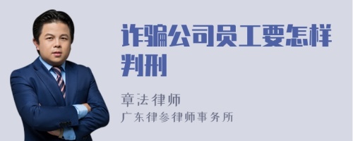 诈骗公司员工要怎样判刑