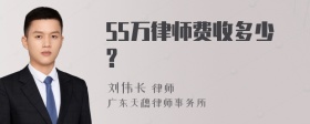 55万律师费收多少?