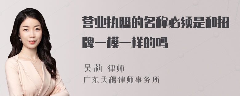 营业执照的名称必须是和招牌一模一样的吗