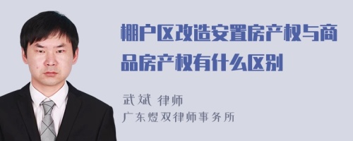 棚户区改造安置房产权与商品房产权有什么区别