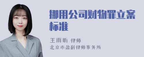 挪用公司财物罪立案标准