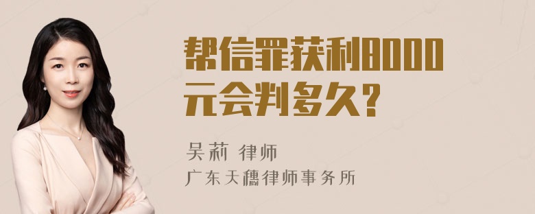 帮信罪获利8000元会判多久?