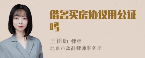 借名买房协议用公证吗