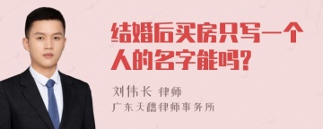 结婚后买房只写一个人的名字能吗?