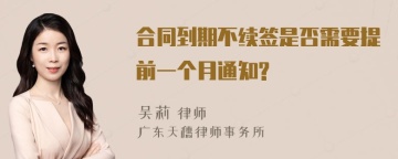 合同到期不续签是否需要提前一个月通知?