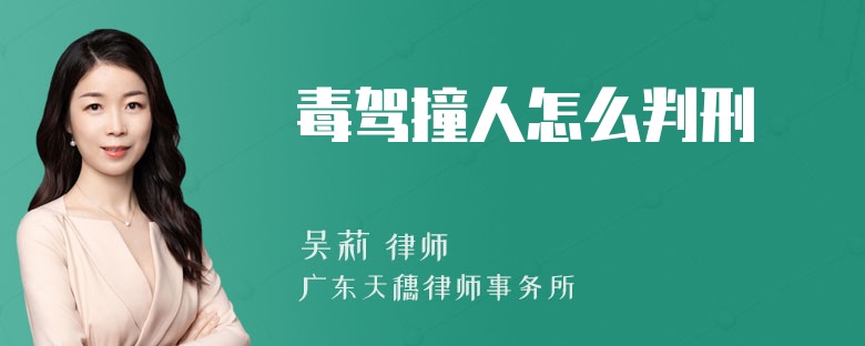 毒驾撞人怎么判刑