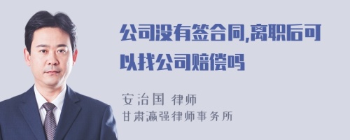 公司没有签合同,离职后可以找公司赔偿吗